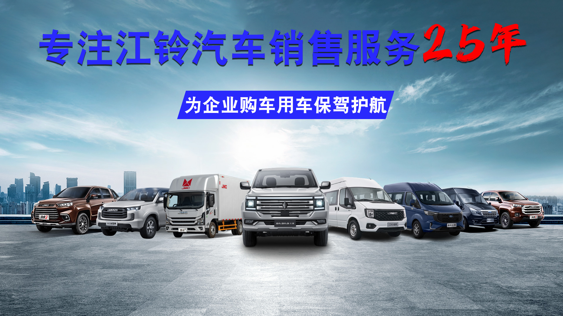 上海科达专注江铃汽车销售服务25年